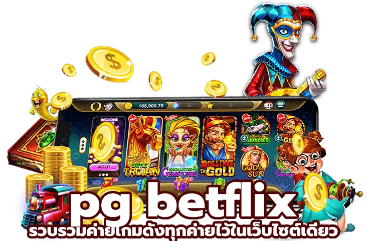 pg betflix รวบรวมค่ายเกมดังทุกค่ายไว้ในเว็บไซต์เดียว